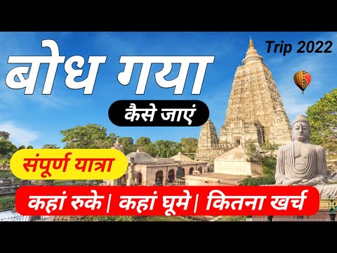 बोध गया संपूर्ण यात्रा 2022 | Budh Gaya Trip | Gaya Tour | Gaya Tour Plan | Bihar Gaya Tour Guide