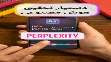 Perplexity دستیار تحقیق هوش مصنوعی