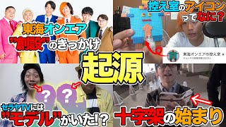 【ここから始まった】東海オンエアに関することの”起源”まとめ【東海オンエア】