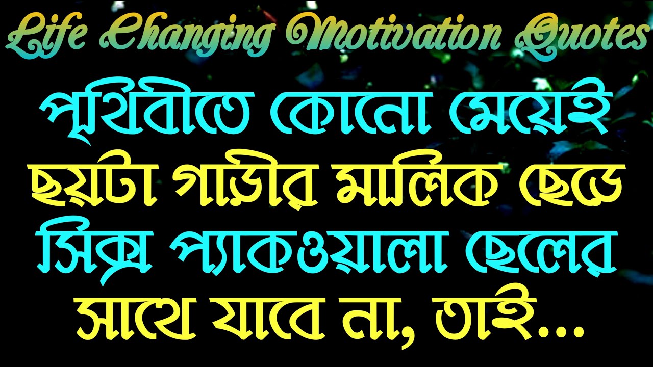 Life Changing Motivational Quotes In Bengali By Success Motivation