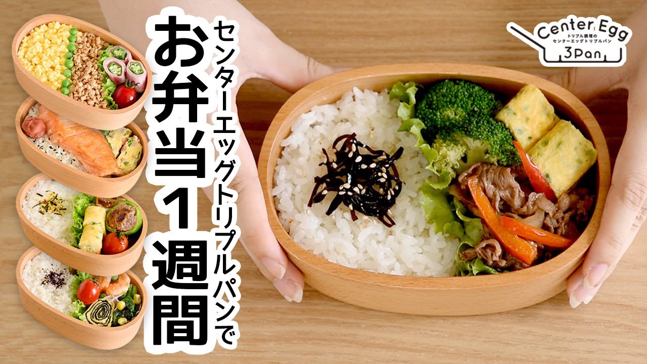 １週間お弁当献立 フライパン１つでお弁当作り 最強の時短調理 ５日分のお弁当と土日のワンプレートの献立 お弁当作り お弁当おかず お弁当レシピ 簡単弁当 卵焼き 仕切りフライパン アーネスト株式会社 Youtube