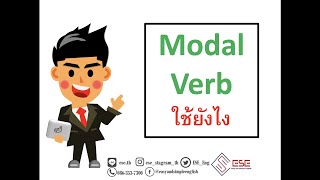 modal verb คืออะไร มีอะไรบ้าง ใช้ยังไง  เรียนภาษาอังกฤษออนไลน์กับESE