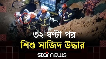 যেভাবে উদ্ধার হলো গর্তে পড়া শিশু সাজিদ | Rajshahi Child Found | Star News