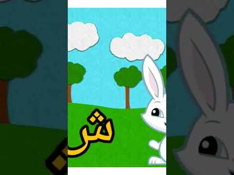 تعلم الحروف العربية للاطفال