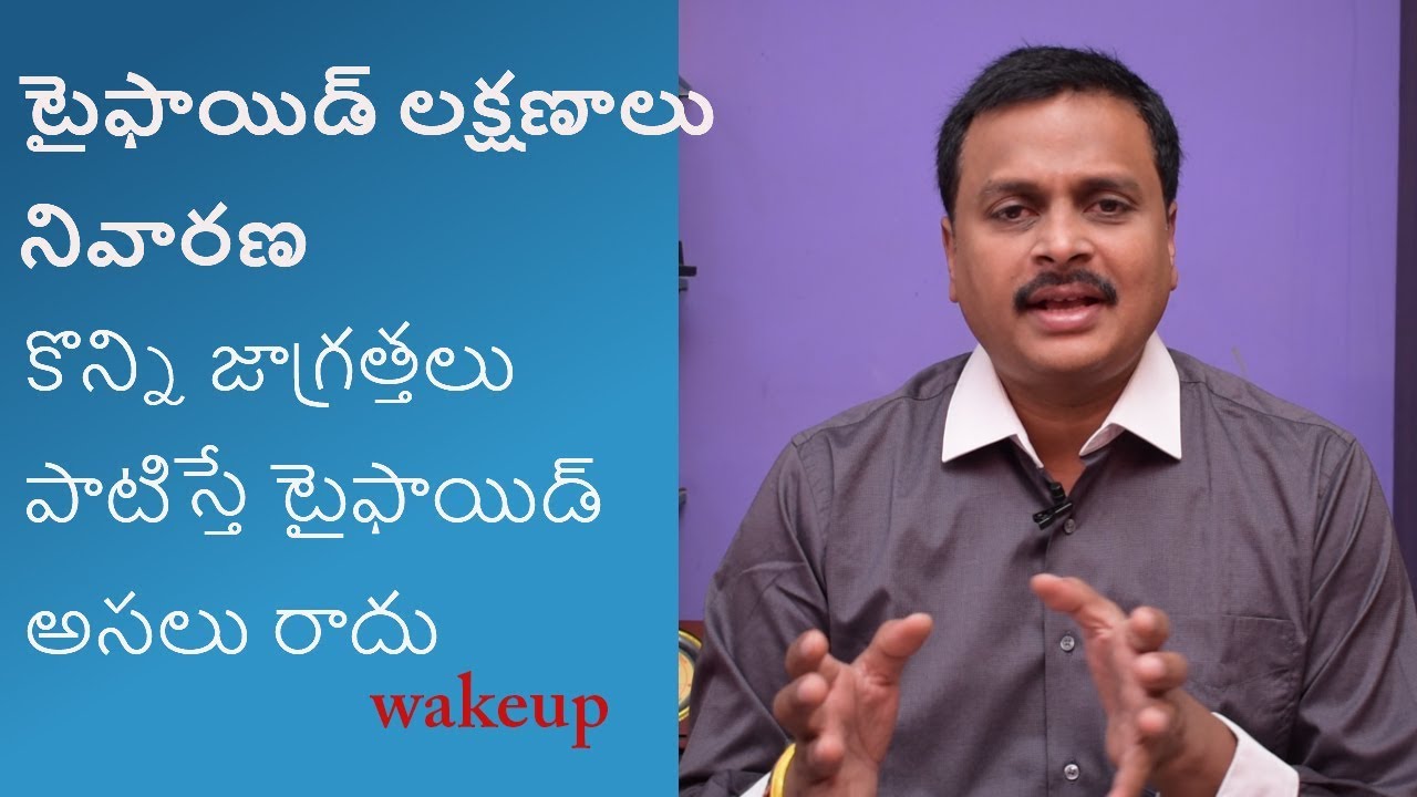 #TYPHOIDSYMPTOMS| PREVENTION AND TREATMENT IN TELUGU@wakeup - YouTube