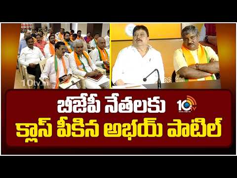 బీజేపీ నేతలకు క్లాస్ పీకిన అభయ్ పాటిల్ | TBJP Incharge Abhay Patil Serious on Party Leaders | 10TV - 10TVNEWSTELUGU