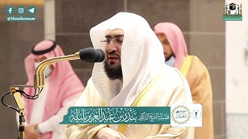 تلاوة فضيلة الشيخ د.#بندر_بليلة​​ من صلاة الفجر 3  شعبان 1442هـ.