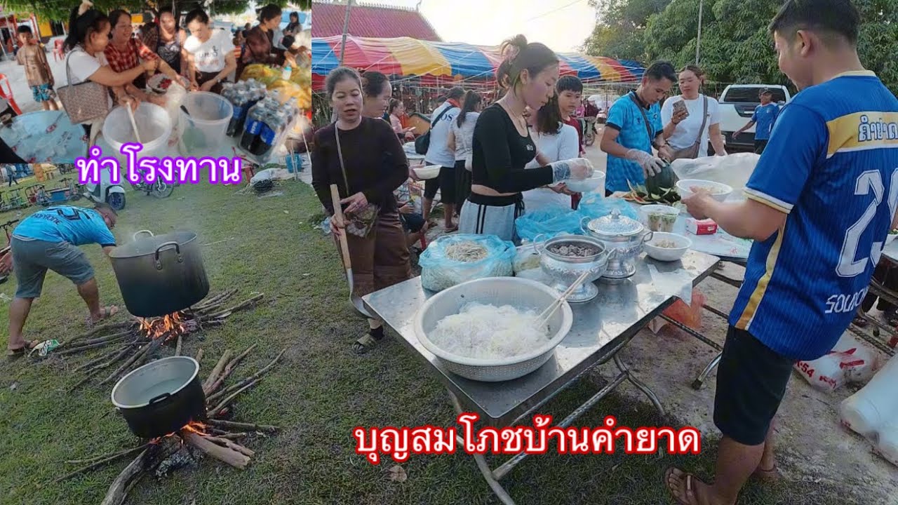 บรรยากาศบุญสมโภชพระบ้านคำยาด คนมาทำโรงทานเยอะมาก|ບັນຍາກາດບຸນສົມໂພດພະບ້ານຄຳຢາດ