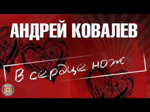 Андрей Ковалев - В сердце нож (Аудио 2018) | Русские песни