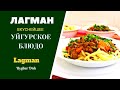 ЛАГМАН - ВКУСНЕЙШЕЕ УЙГУРСКОЕ БЛЮДО Lagman - Uighur Dish