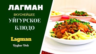 видео: ЛАГМАН - ВКУСНЕЙШЕЕ УЙГУРСКОЕ БЛЮДО Lagman - Uighur Dish ლაგმანი, სახლში მომზადებული მაკარონი ხორცით картинка: ЛАГМАН - ВКУСНЕЙШЕЕ УЙГУРСКОЕ БЛЮДО Lagman - Uighur Dish ლაგმანი, სახლში მომზადებული მაკარონი ხორცით