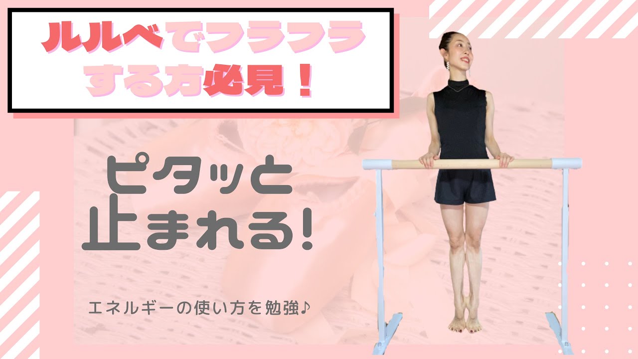 【ルルべ】フラフラする人必見‼︎ピタッと止まれる‼︎