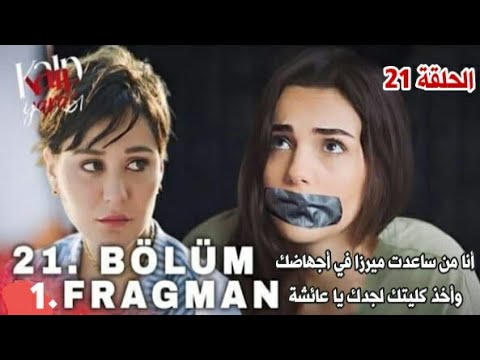 مسلسل جرح القلب الحلقة 21