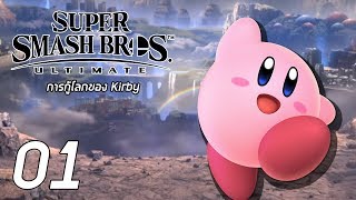 Super Smash Bros Ultimate - แผนกู้โลกของก้อนกลมๆสีชมพู #01