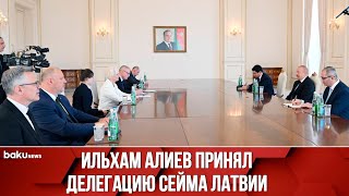 Президент Ильхам Алиев принял делегацию во главе с председателем Сейма Латвии Дайгой Миериней