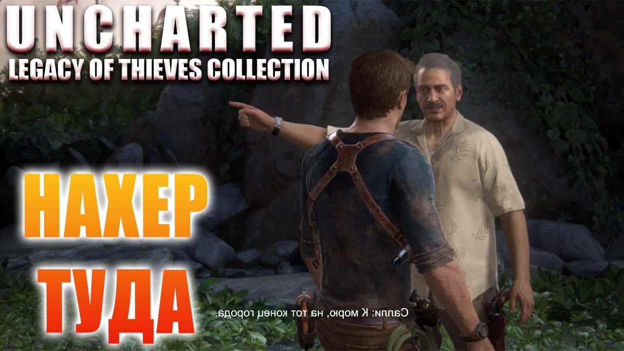 Анчартед утраченное наследие Сэм. Игра анчартед моменты молодого Дрейка. Uncharted 4 Сэм Дрейк молодой. Анчартед 4 брат. Uncharted legacy collection прохождение