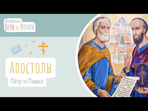 Апостолы Пётр и Павел (аудио). Вопросы Веры и Фомы (6+)