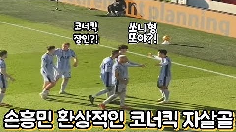 손흥민 환상적인 코너킥 자살골 유도에 난리난 토트넘 동료들 반응