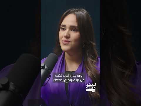 ياسر جلال أحمد فتحي من غير ما يتكلم يضحكك الراديو بيضحك
