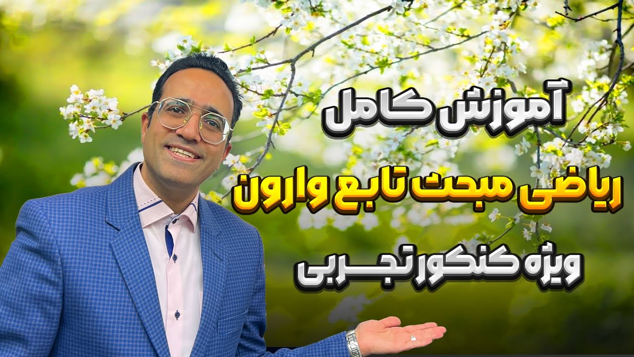 آموزش کامل ریاضی مبحث تابع وارون استاد مهدی شاکریان