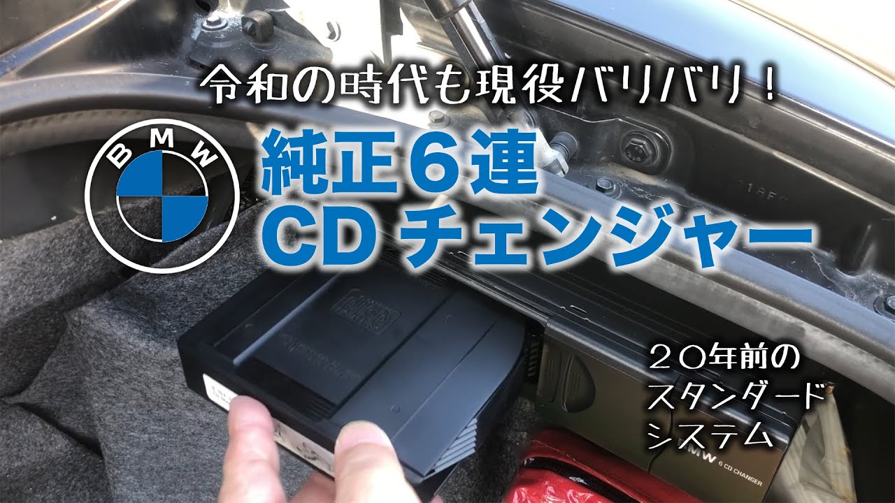 BMW Z3】20年以上前の6連CDチェンジャー 未だ現役！【オーディオ