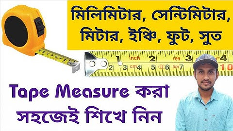 How to Read Measuring Tape in Bengali || Millimeter || Centimeter || Meter || Feet || Inch || Soot