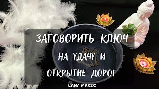 ЗАГОВОРИТЬ КЛЮЧ 🔑 НА УДАЧУ🍀 И ОТКРЫТИЕ ДОРОГ