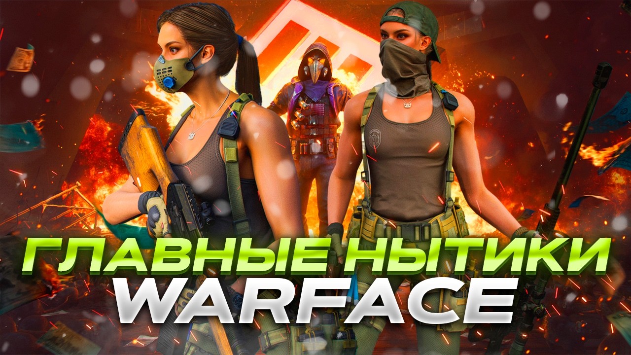 ВЕТЕРАНЫ НЫТИКИ WARFACE