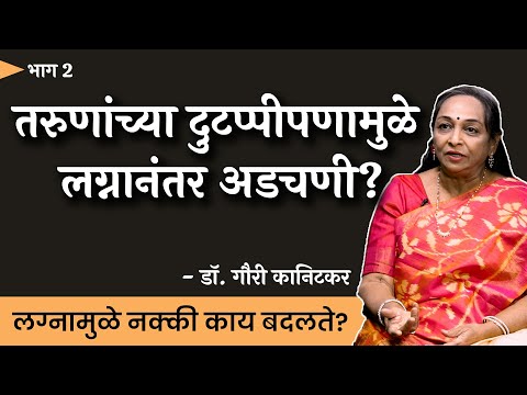 कमी वयात रिलेशनशिपची गरज काय? | Dr. Gauri Kanitkar | EP 2/6 | #thinkbank #Marriage #Anuroop