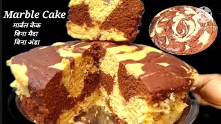Marble Cake/Zebra Cake/How to make marble cake/Eggless cake/Chocolate Cake screenshot 4
