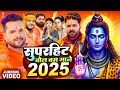 Bolbam Top Hits 10 Song | दुसरी सोमवारी के दिन सबसे ज्यादा यही गाना | New Bolbam Song 2025