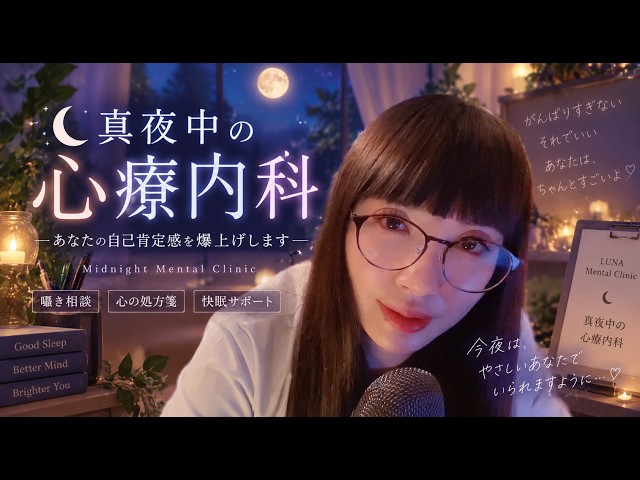 【ASMR】真夜中の心療内科｜あなたの自己肯定感を上げる夜 | Midnight Mental Health Clinic