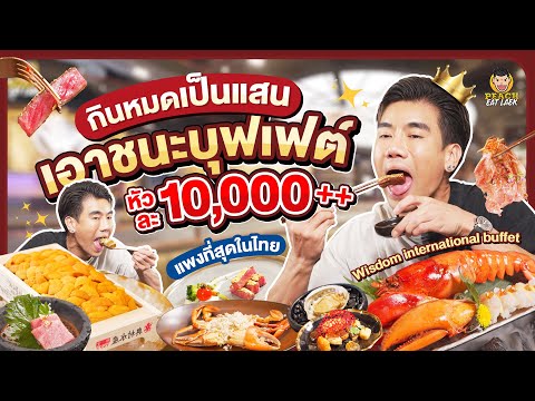 บุฟเฟต์โครตพรีเมี่ยมหัวละ 10,000++ แพงที่สุดในประเทศไทย| PEACH EAT LAEK