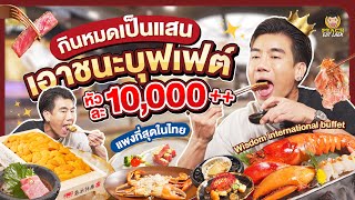 บุฟเฟต์โครตพรีเมี่ยมหัวละ 10,000++ แพงที่สุดในประเทศไทย| PEACH EAT LAEK