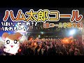 【肉フェス2026】ハム太郎とっとこうた【4K】(とっとこハム太郎 ハム太郎コール)