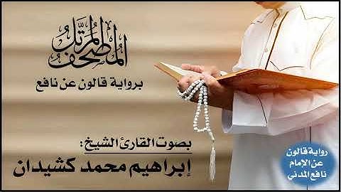 108- سورة الكوثر برواية قالون عن نافع | تلاوة الشيخ إبراهيم كشيدان