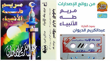 القارئ || عبدالكريم الديوان || من أجمل الإصدارات تلاوة خاشعة رائعة لسور/ مريم وطه والأنبياء