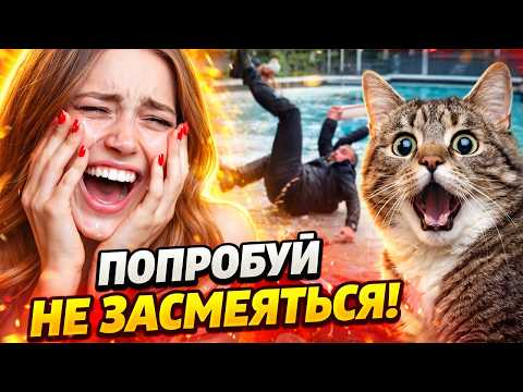 ПСИХИКА НА ПРЕДЕЛЕ 😂 ЛУЧШИЕ ПРИКОЛЫ 2026 | ПОДБОРКА СМЕШНЫХ ВИДЕО №6