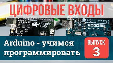 Цифровые входы #3 | Arduino - учимся программировать