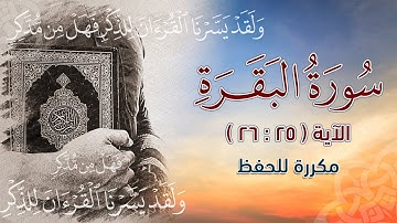 سورة البقرة الآية ( 25 : 26 ) مكررة للحفظ