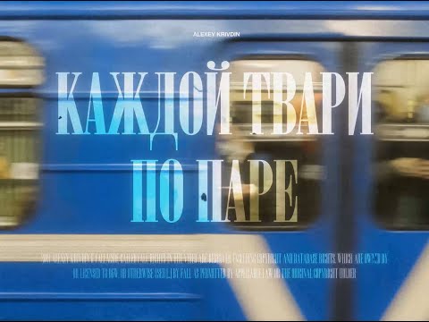 Alexey Krivdin - Каждой твари по паре (сниппет)