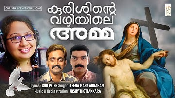 kurishinte vazhiyile amma|കുരിശിന്റെ വഴിയിലെ അമ്മ|Teena Abraham|Sijo peter|Joshy Thottakkara|