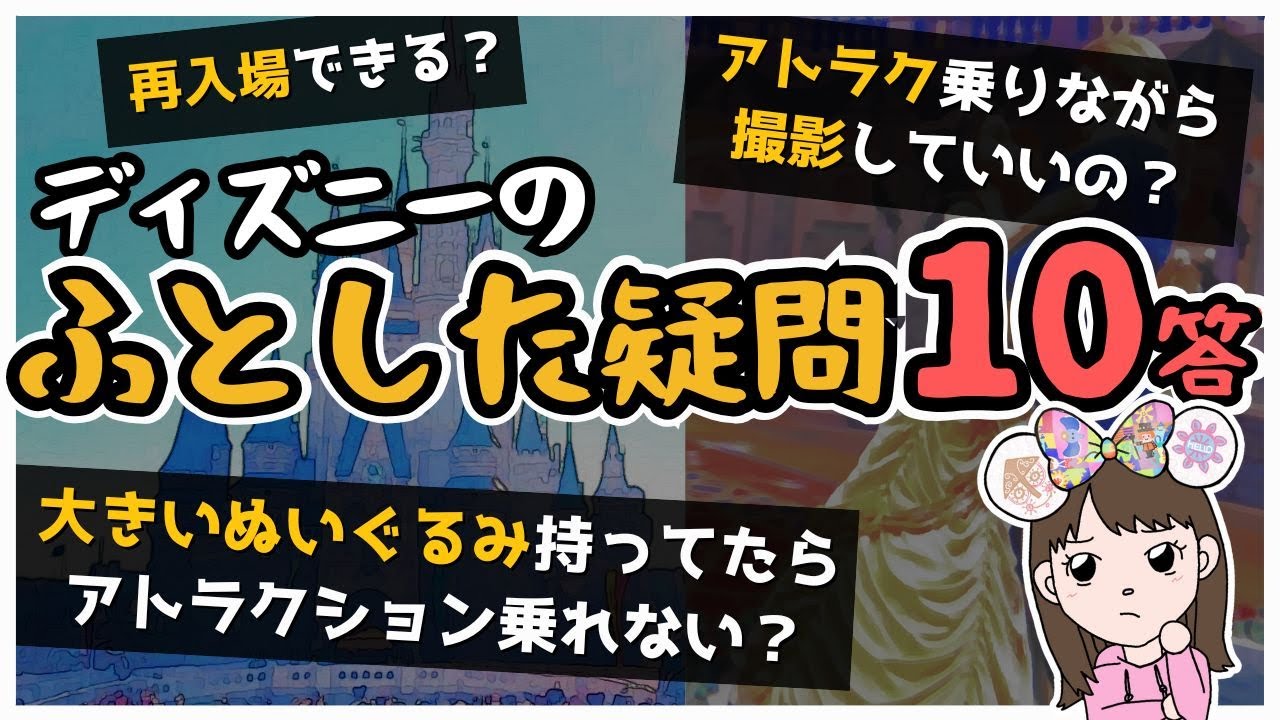【地味に困るやつ】再入場・撮影OK？ディズニーで気になること10選