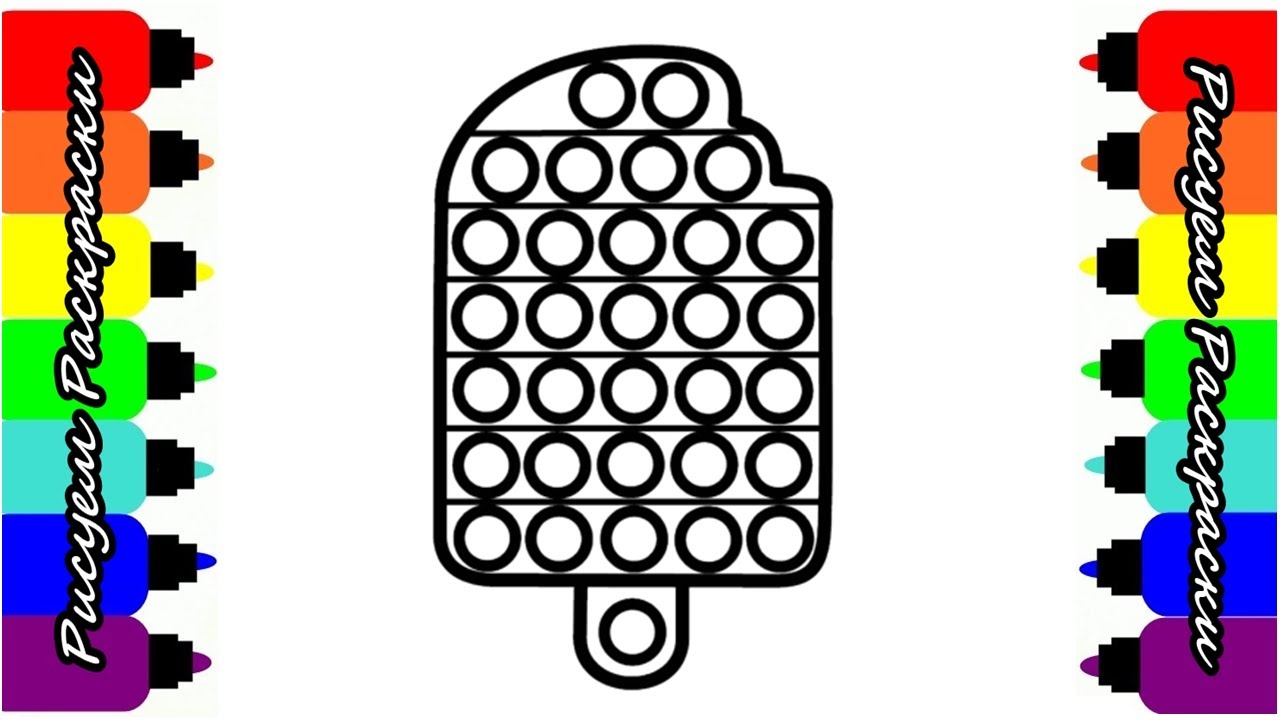 Как нарисовать поп ит антистресс