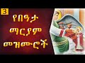 Ye Beata Maryam Mezmur የበዓታ ማርያም መዝሙሮች New Ethiopian Orthodox Tewahedo Mezmur