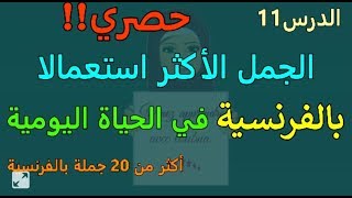 Leçon 11: Apprendre à parler français réellement