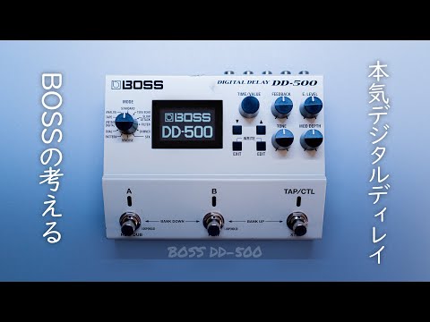 【本格デジタルディレイ】便利で高音質な新定番デジタルディレイ / BOSS DD-500 Digital Delay - YouTube