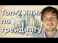 Топ-7 книг о финансовых рынках