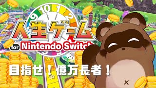 【人生ゲーム for Nintendo Switch】一人で！人生ゲームすっぞ！！；；【個人Vtuber野田貫なも】