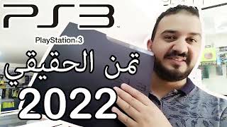 unboxing play 3 slim-مراجعة البلايستيشن 3 مع سعر الكونصول في المغرب  2022